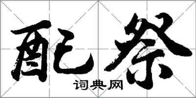 胡問遂配祭行書怎么寫