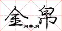 龐中華金帛行書怎么寫