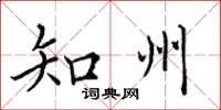 田英章知州楷書怎么寫