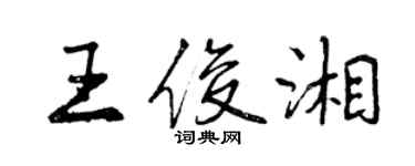 曾慶福王俊湘行書個性簽名怎么寫