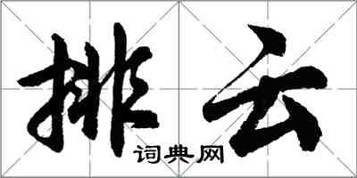 胡問遂排雲行書怎么寫