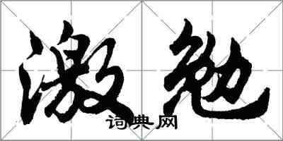 胡問遂激勉行書怎么寫