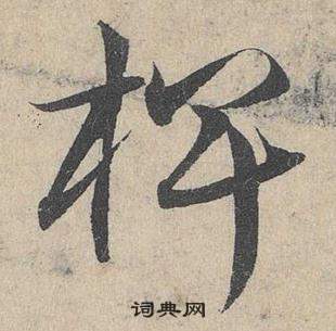 籟楷書書法_籟字書法_楷書字典