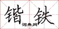 田英章鍇鐵楷書怎么寫
