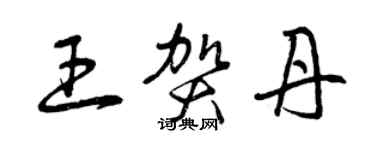 曾慶福王賀丹草書個性簽名怎么寫