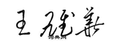 駱恆光王雄華草書個性簽名怎么寫