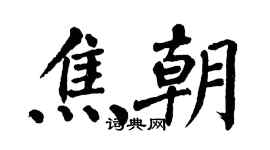 翁闓運焦朝楷書個性簽名怎么寫