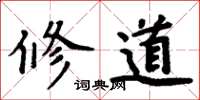 周炳元修道楷書怎么寫