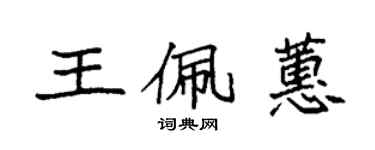 袁強王佩蕙楷書個性簽名怎么寫