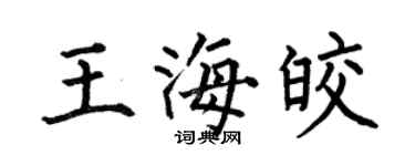 何伯昌王海皎楷書個性簽名怎么寫