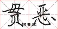 駱恆光貫惡楷書怎么寫