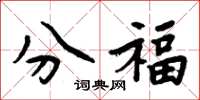 周炳元分福楷書怎么寫