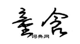 朱錫榮童含草書個性簽名怎么寫