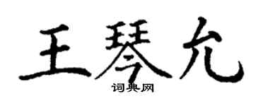 丁謙王琴允楷書個性簽名怎么寫