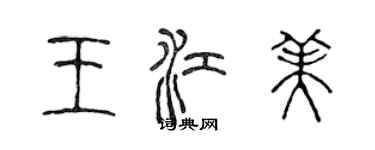 陳聲遠王江美篆書個性簽名怎么寫