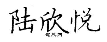 丁謙陸欣悅楷書個性簽名怎么寫