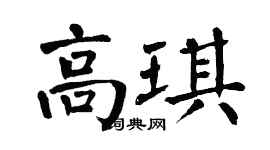 翁闓運高琪楷書個性簽名怎么寫