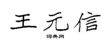 袁強王元信楷書個性簽名怎么寫