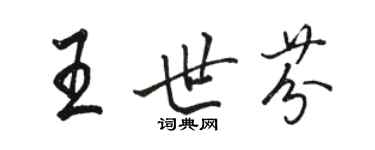 駱恆光王世芬行書個性簽名怎么寫