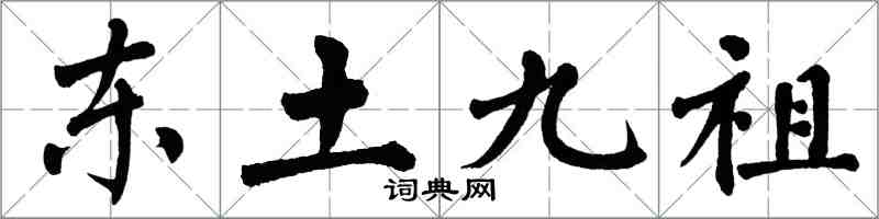 翁闓運東土九祖楷書怎么寫