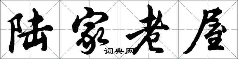 胡問遂陸家老屋行書怎么寫