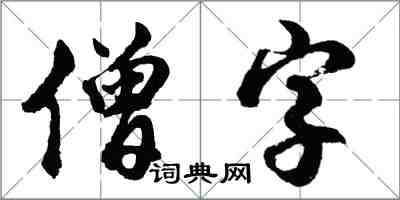 胡問遂僧字行書怎么寫