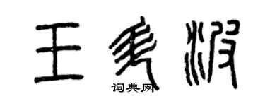 曾慶福王升波篆書個性簽名怎么寫