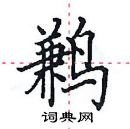 田英章寫的硬筆楷書鶼