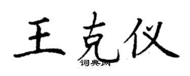 丁謙王克儀楷書個性簽名怎么寫