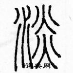 余巨力寫的硬筆篆書淡