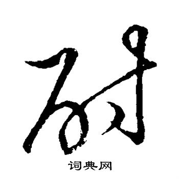 草書韻會寫的酎