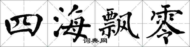 翁闓運四海飄零楷書怎么寫