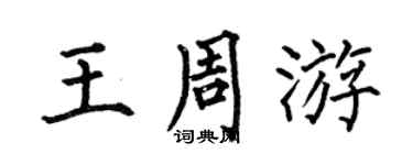 何伯昌王週遊楷書個性簽名怎么寫