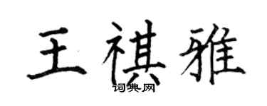 何伯昌王祺雅楷書個性簽名怎么寫
