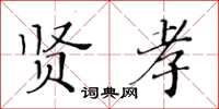 黃華生賢孝楷書怎么寫