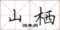 田英章山棲楷書怎么寫