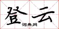 周炳元登雲楷書怎么寫