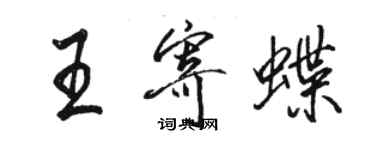 駱恆光王寄蝶行書個性簽名怎么寫