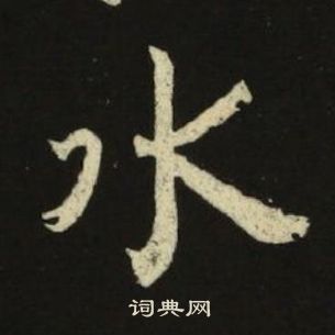 池大雅千字文中水的寫法