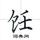 田英章寫的硬筆楷書飪