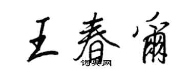王正良王春爾行書個性簽名怎么寫
