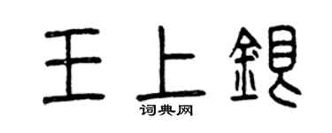曾慶福王上銀篆書個性簽名怎么寫
