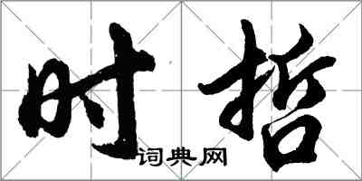 胡問遂時哲行書怎么寫