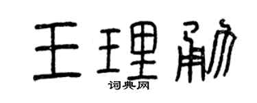 曾慶福王理勇篆書個性簽名怎么寫