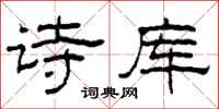 柯春海詩庫隸書怎么寫