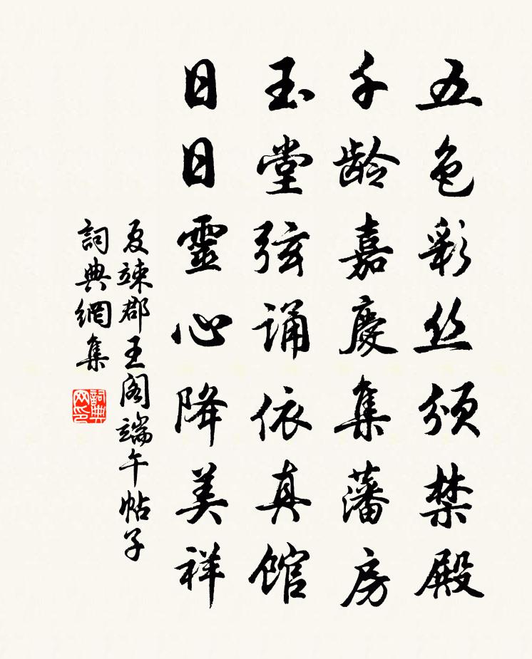 夏竦郡王閣端午帖子書法作品欣賞