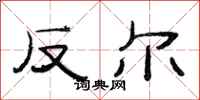 范連陞反爾隸書怎么寫