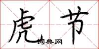荊霄鵬虎節楷書怎么寫