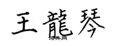 何伯昌王龍琴楷書個性簽名怎么寫