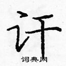 龐中華寫的硬筆楷書訐